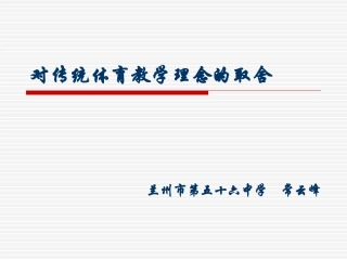 对传统教学理念的取舍