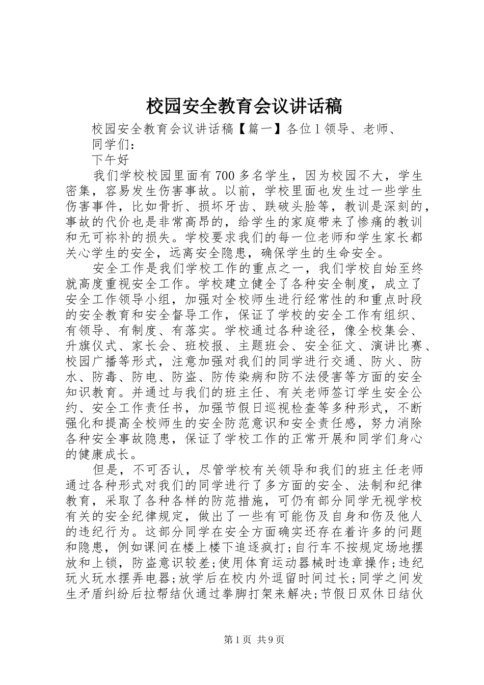 校园安全教育会议讲话发言稿__第1页