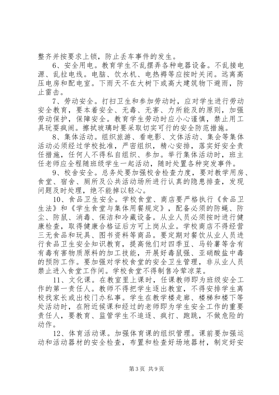 校园安全教育会议讲话发言稿__第3页