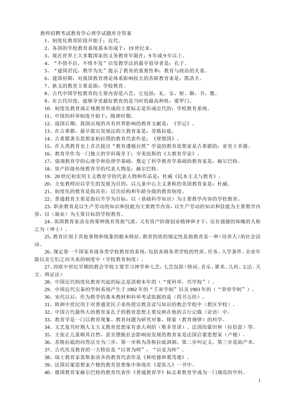 教师招聘考试教育学心理学试题库含答案_第1页