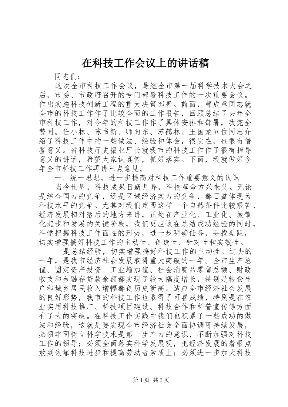 在科技工作会议上的讲话发言稿(13)_第1页