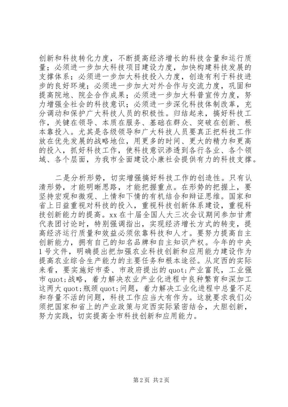 在科技工作会议上的讲话发言稿(13)_第2页