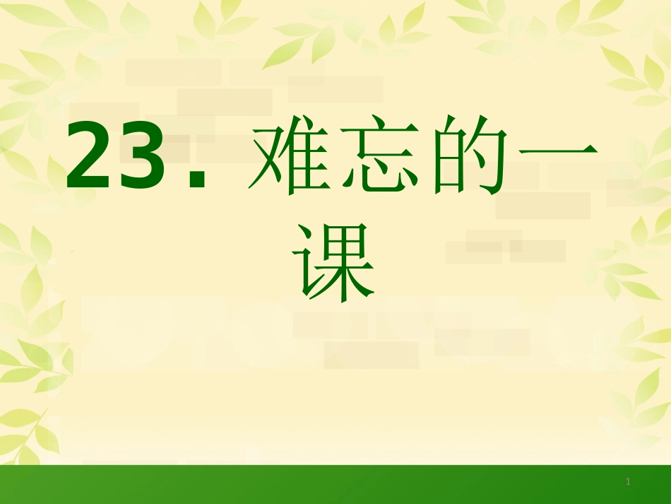 五年级上册语文《难忘的一课》_第1页