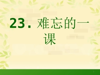 五年级上册语文《难忘的一课》