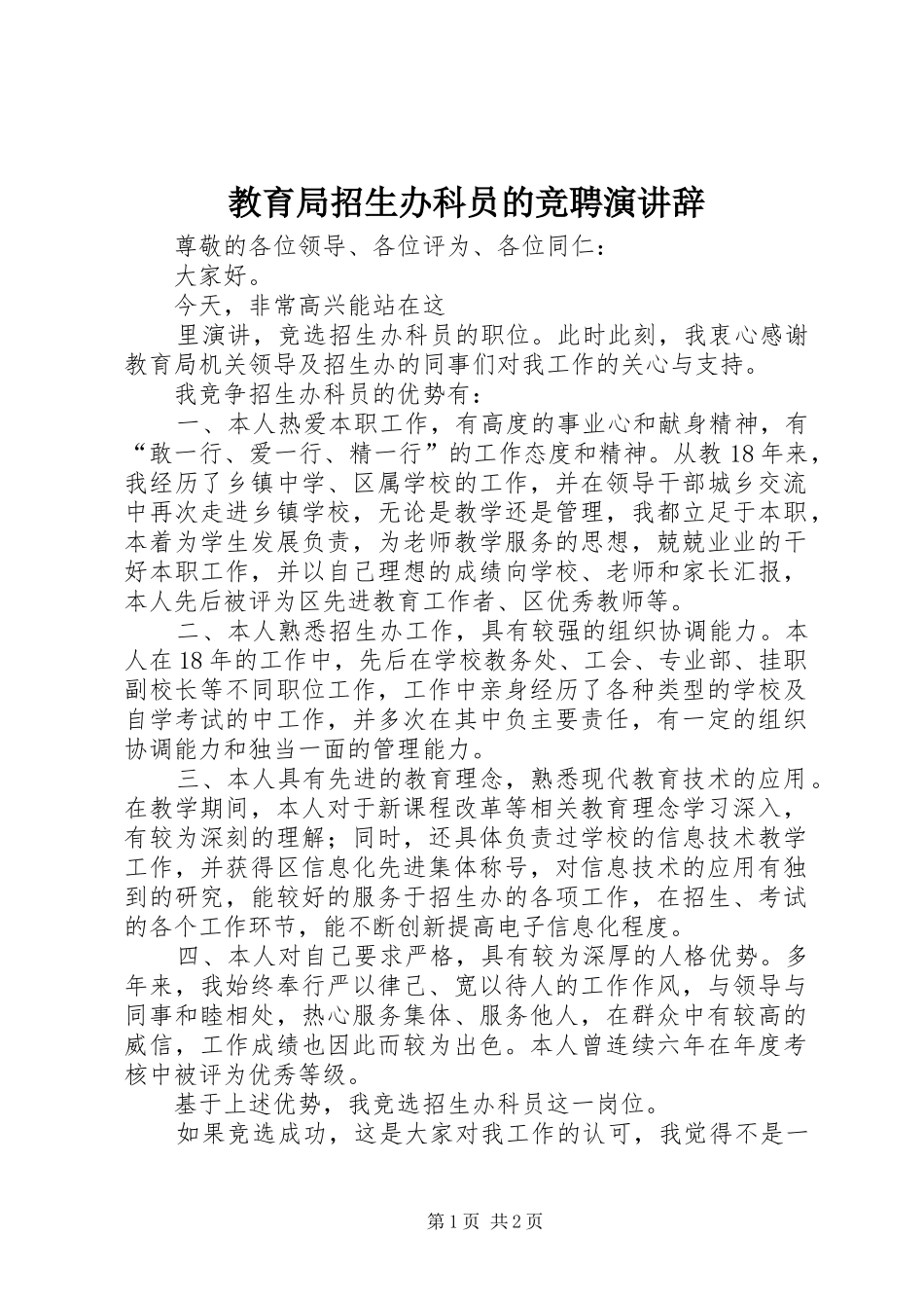 教育局招生办科员的竞聘演讲稿_第1页