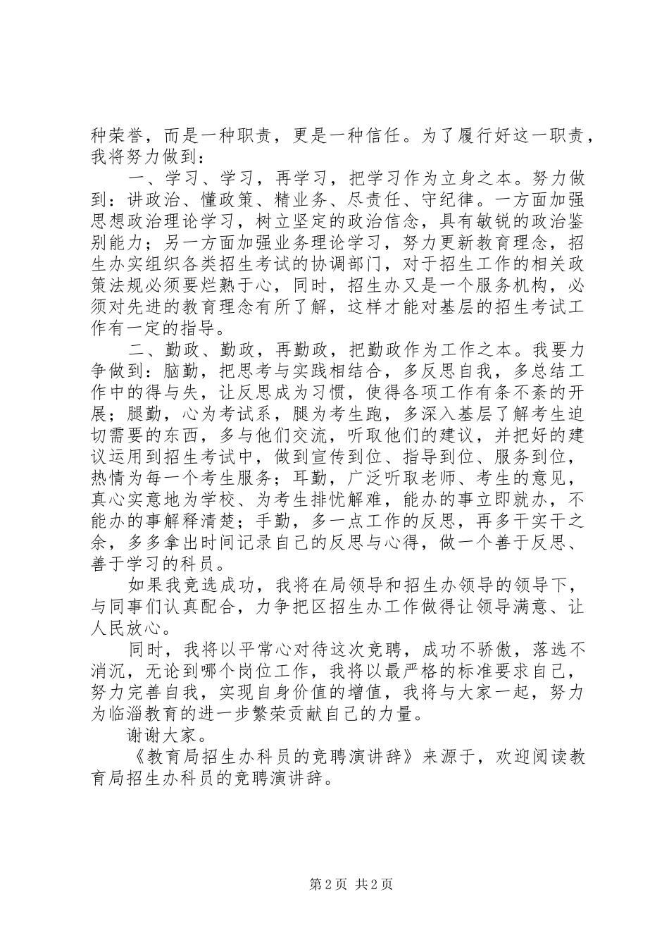 教育局招生办科员的竞聘演讲稿_第2页