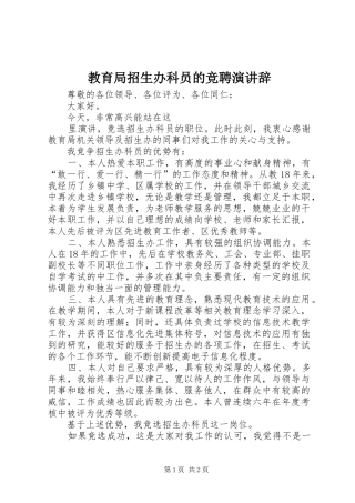 教育局招生办科员的竞聘演讲稿