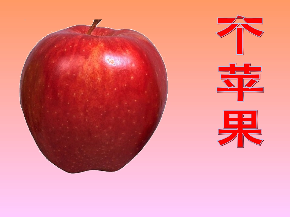 一个苹果第一课时_第3页