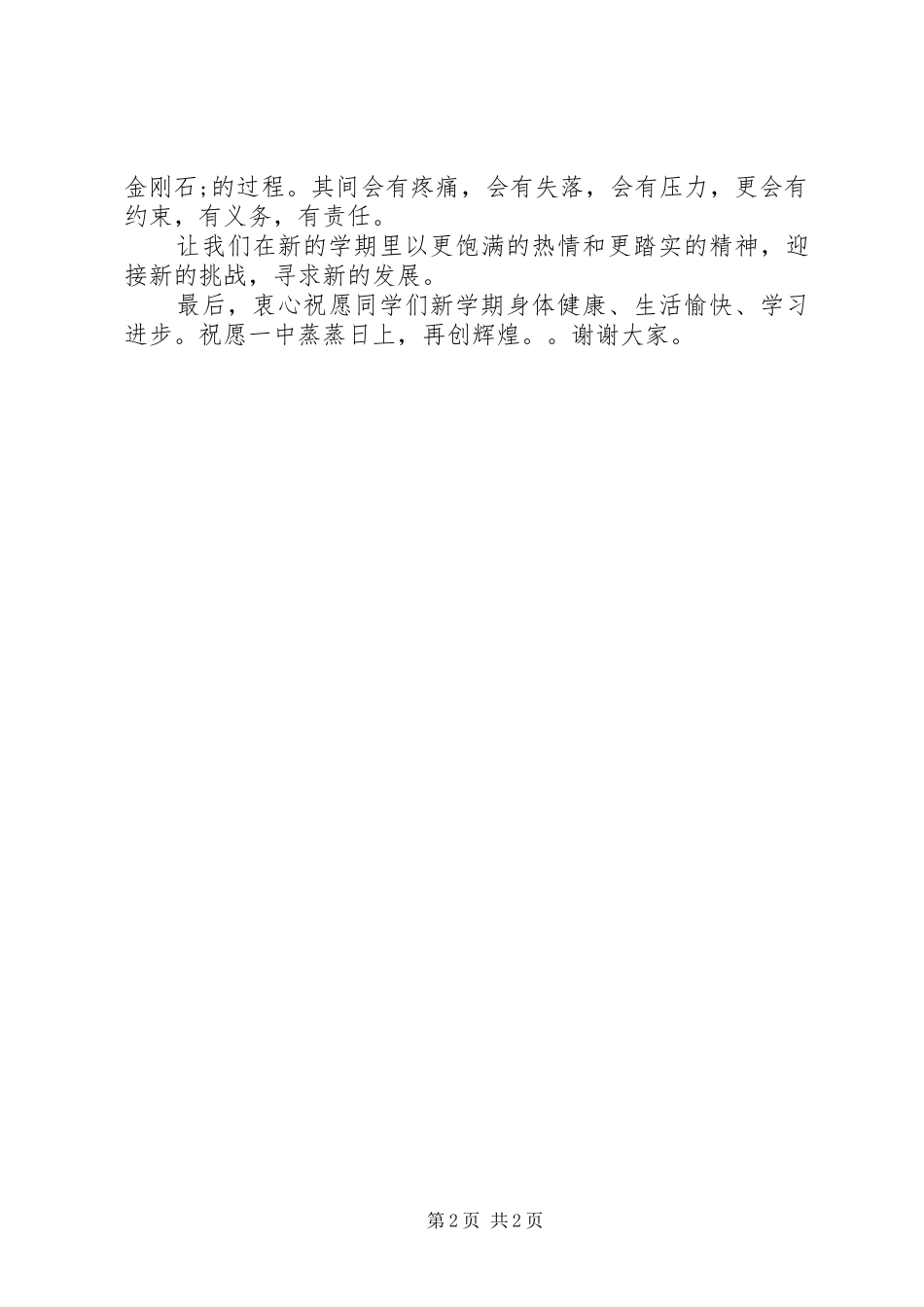 20XX年秋季开学典礼演讲稿(校长)与20XX年秋季开学典礼讲话发言稿(2)_第2页
