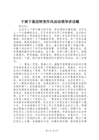 干部下基层转变作风活动领导的讲话发言稿