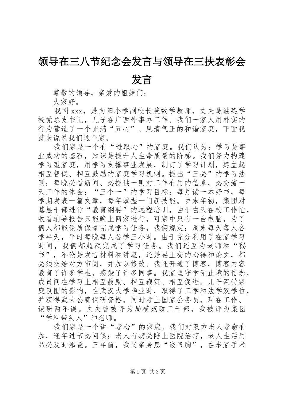 领导在三八节纪念会发言稿与领导在三扶表彰会发言稿_第1页