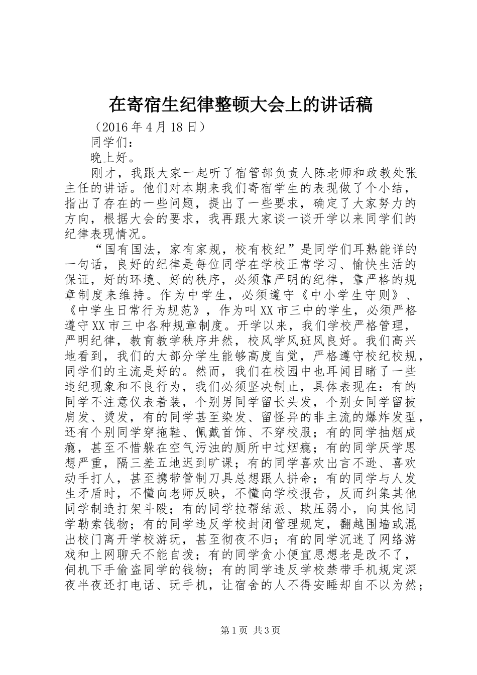 在寄宿生纪律整顿大会上的讲话发言稿_第1页