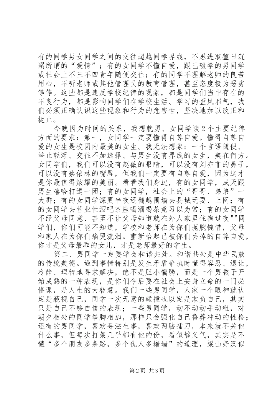 在寄宿生纪律整顿大会上的讲话发言稿_第2页