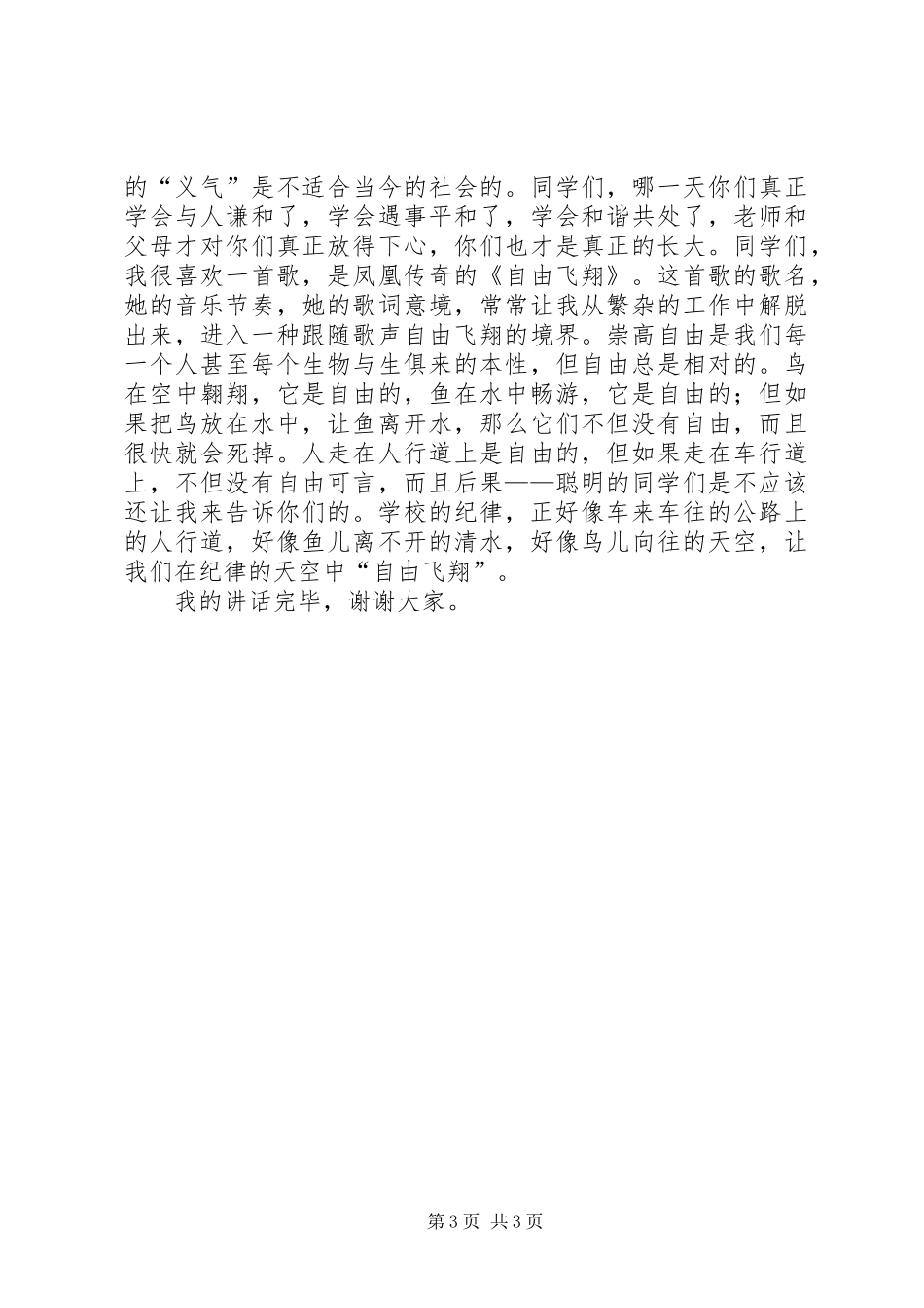 在寄宿生纪律整顿大会上的讲话发言稿_第3页