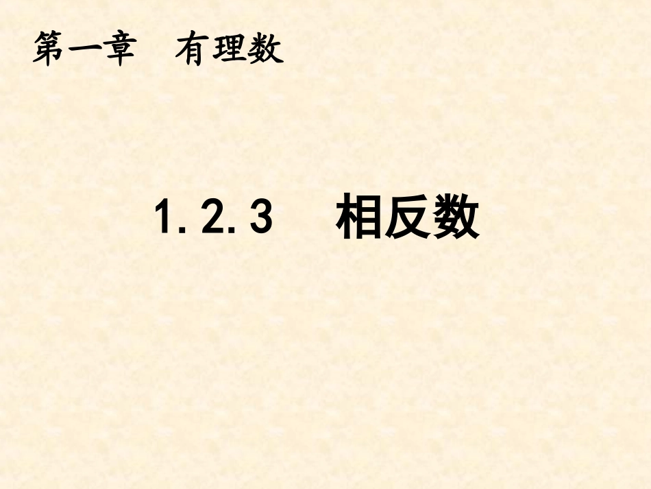 123相反数0_第1页