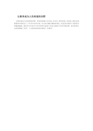 让教育成为人民希望的田野