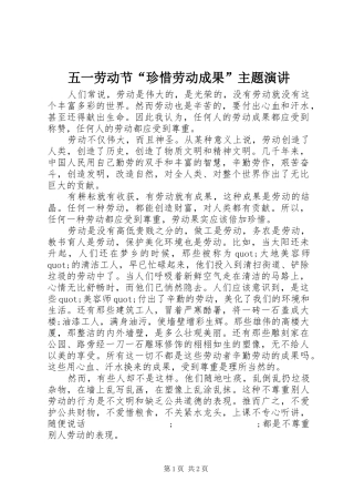 五一劳动节“珍惜劳动成果”主题演讲稿