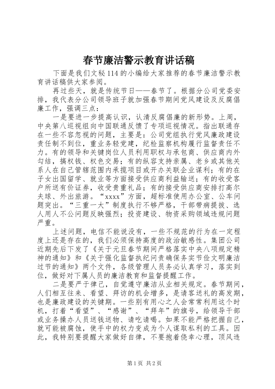 春节廉洁警示教育讲话发言稿_第1页