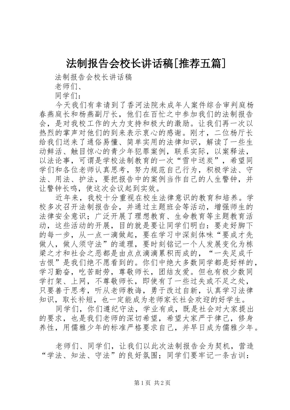 法制报告会校长的讲话发言稿[推荐五篇]_第1页