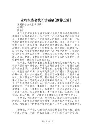 法制报告会校长的讲话发言稿[推荐五篇]