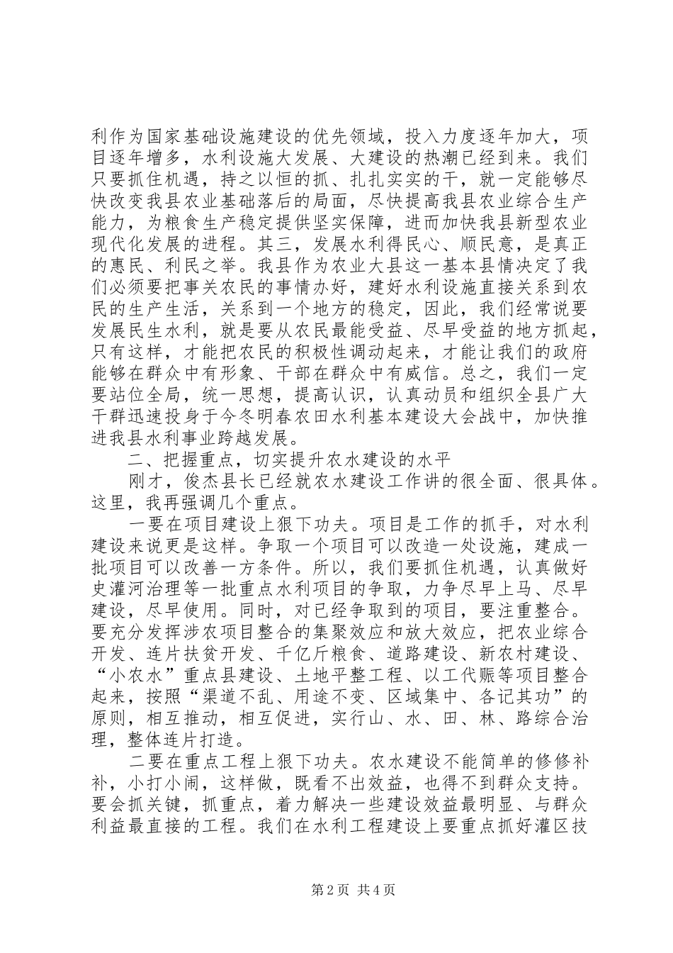 全县农田水利基本建设动员会的讲话稿_第2页