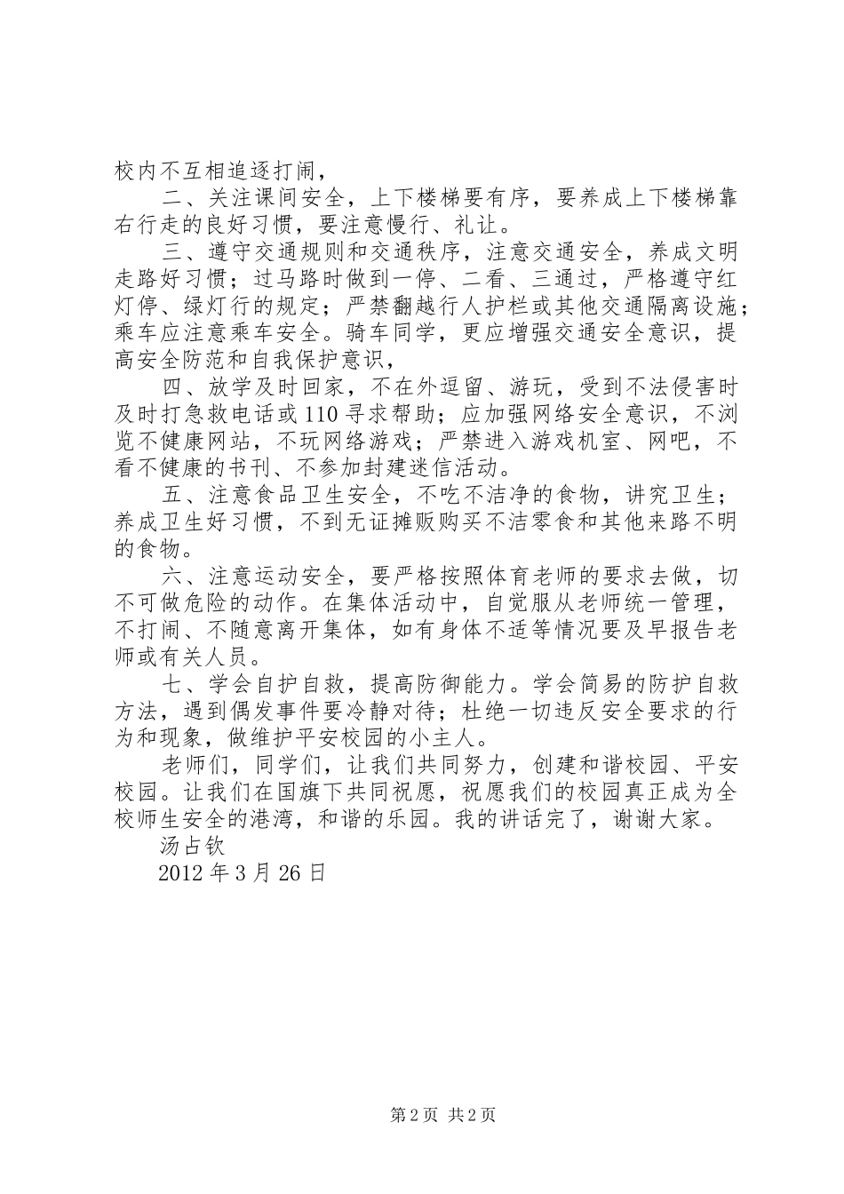 安全教育日校长的的讲话稿_第2页