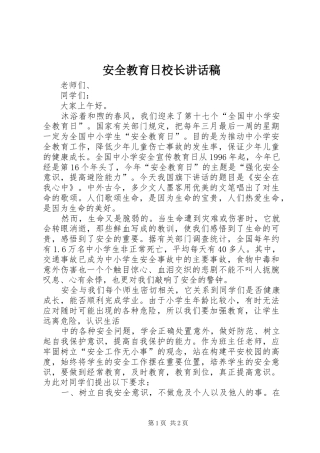 安全教育日校长的的讲话稿