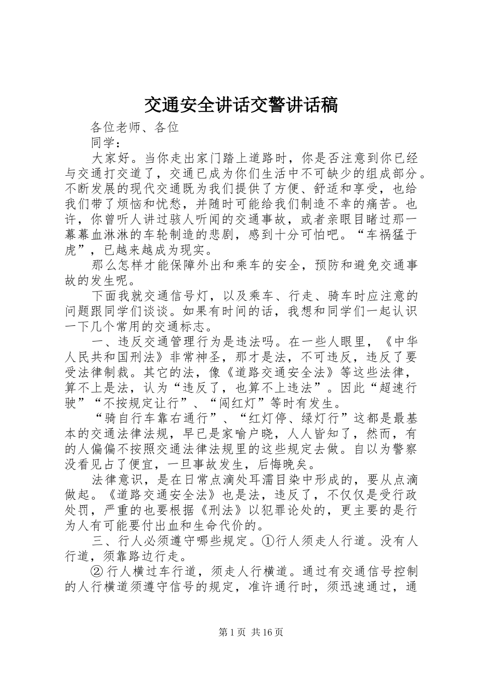 交通安全讲话交警讲话发言稿_第1页