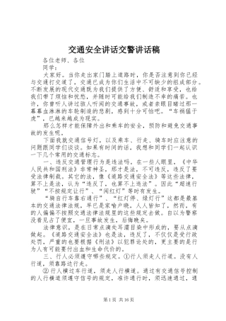 交通安全讲话交警讲话发言稿