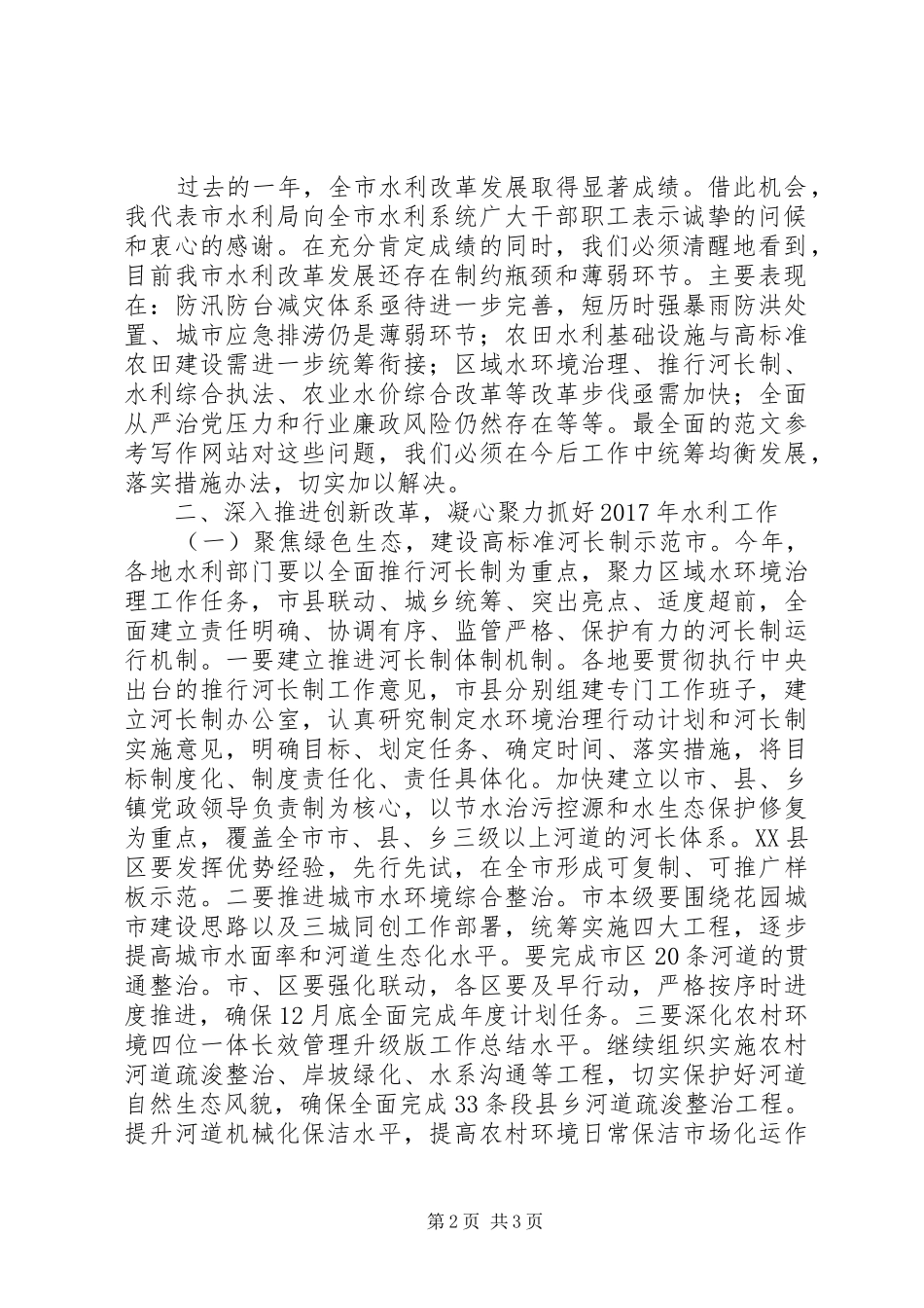 全市水利工作暨从严治党工作讲话发言稿_第2页