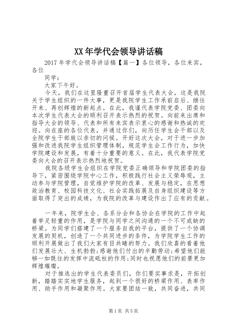 XX年学代会领导讲话发言稿_第1页