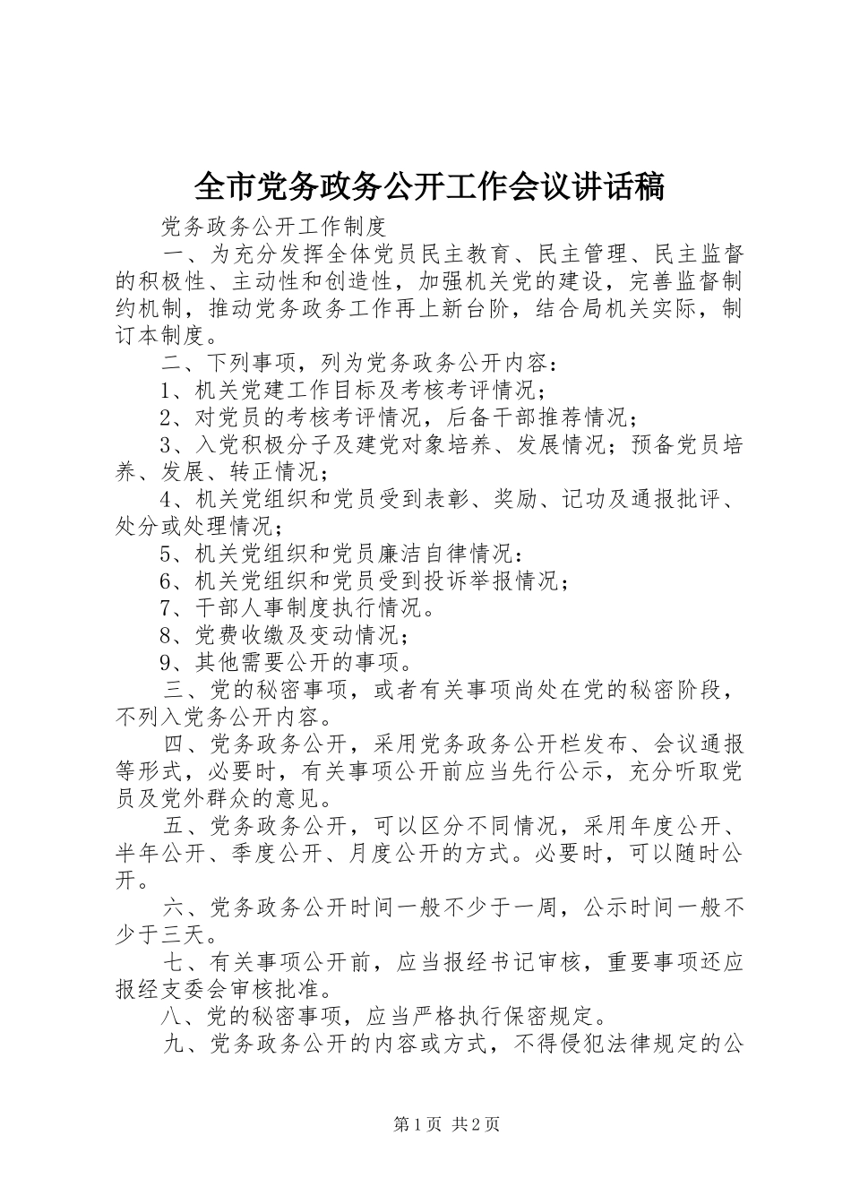 全市党务政务公开工作会议的讲话发言稿_第1页