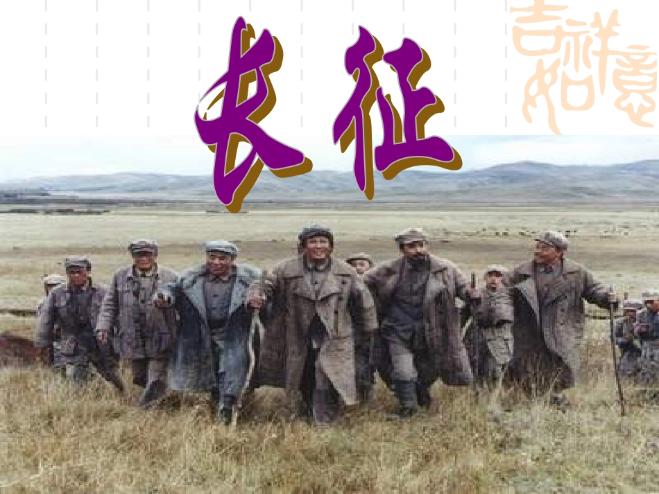 五年级语文七律长征_第1页