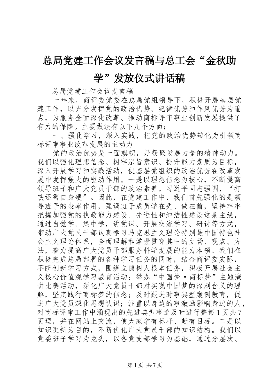 总局党建工作会议发言稿与总工会“金秋助学”发放仪式讲话发言稿_第1页