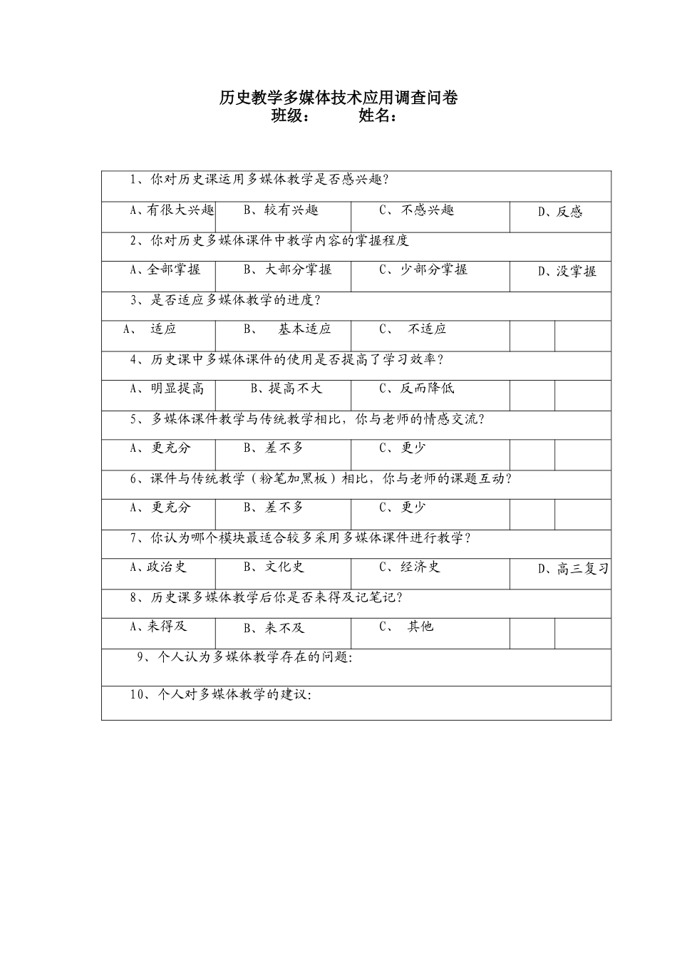 历史教学多媒体技术应用调查问卷_第1页