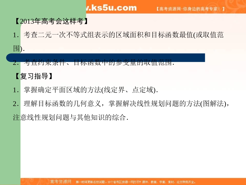 不等式第3讲二元一次不等式(组)与简单的线性规划问题_第2页