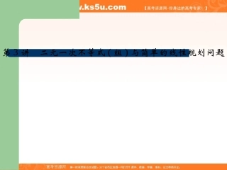 不等式第3讲二元一次不等式(组)与简单的线性规划问题