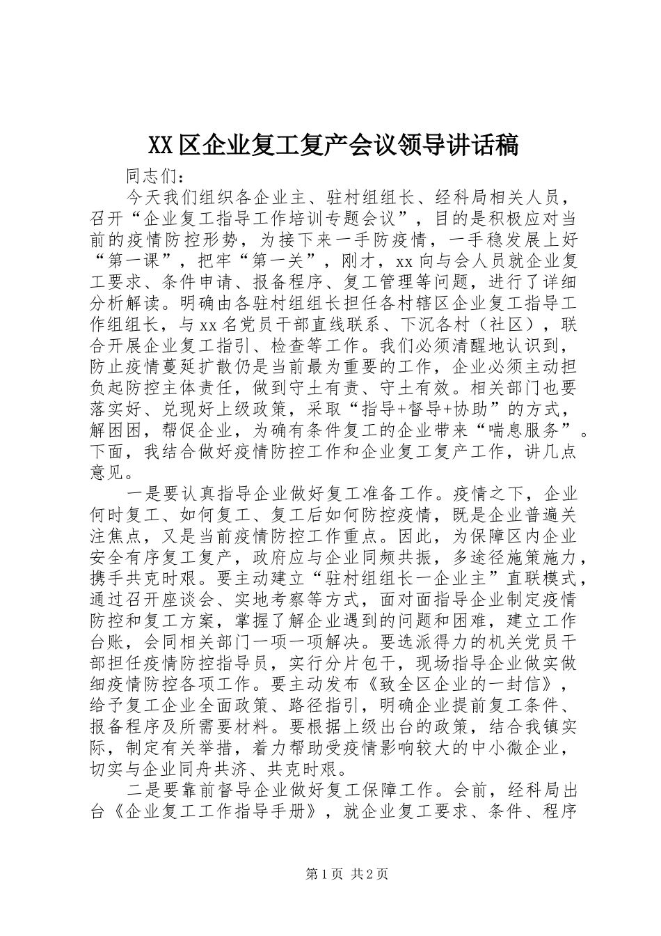 XX区企业复工复产会议领导讲话发言稿_第1页