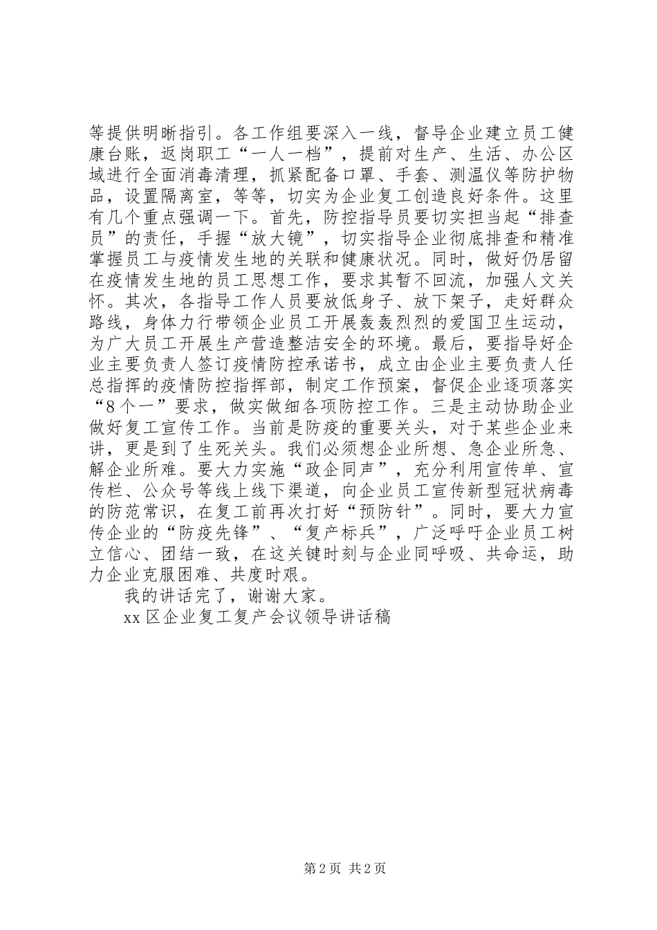 XX区企业复工复产会议领导讲话发言稿_第2页