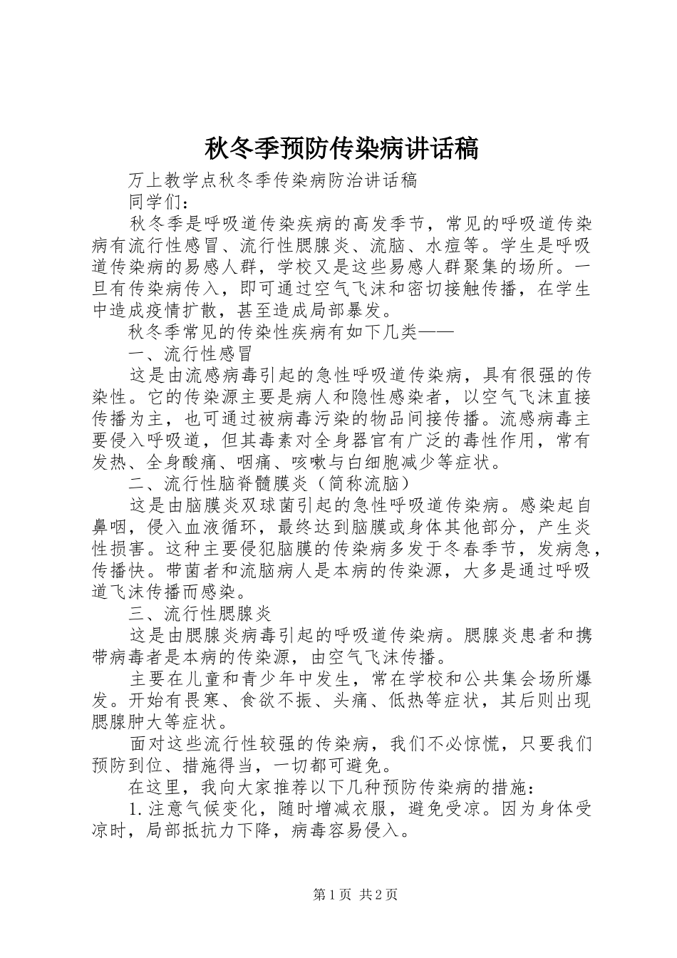 秋冬季预防传染病讲话发言稿_第1页