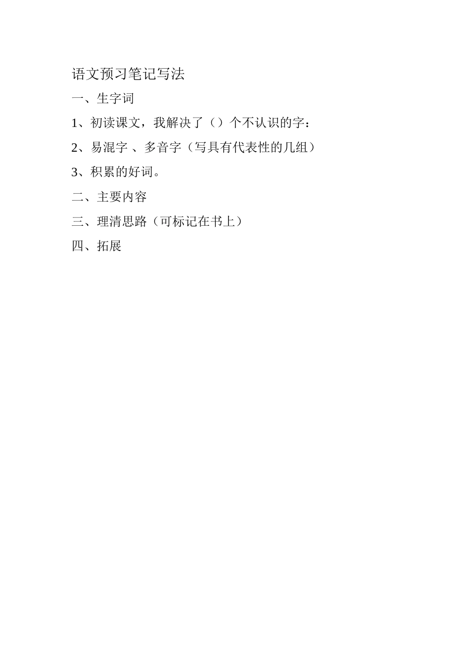 语文预习笔记_第1页