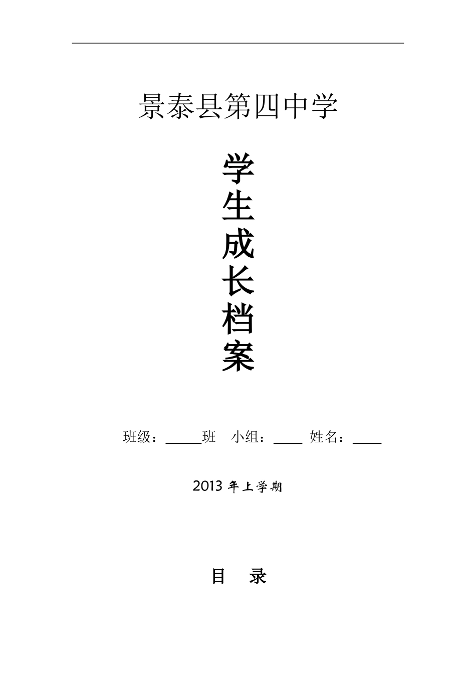 景泰四中学生成长档案模版_第1页