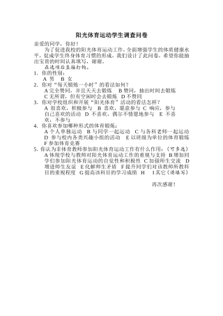 阳光体育-学生调查问卷2