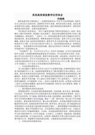 英语高效课堂教学应用体会