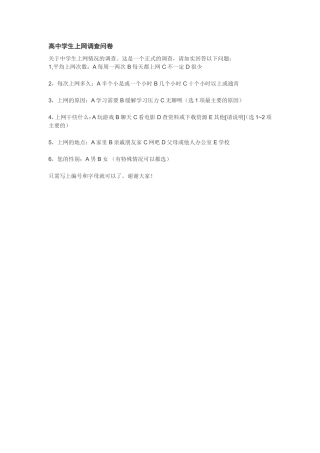 高中学生上网调查
