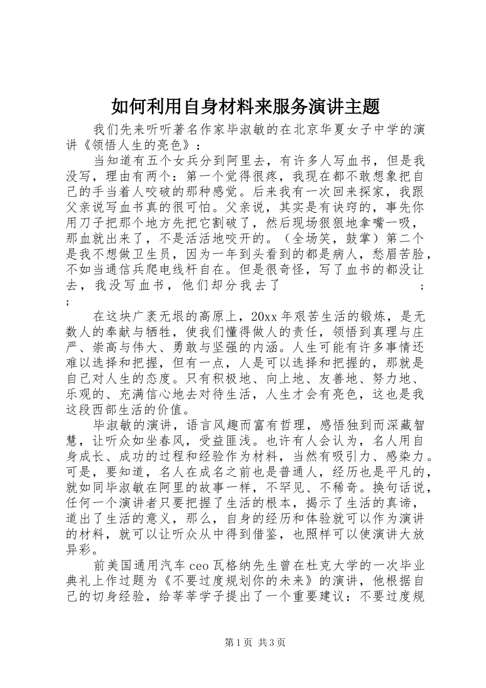 如何利用自身材料来服务演讲稿主题_第1页