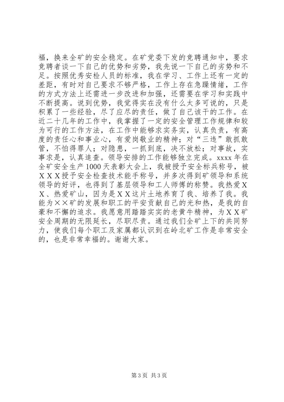 煤矿安检科副科长竞聘精彩演讲稿报告_第3页