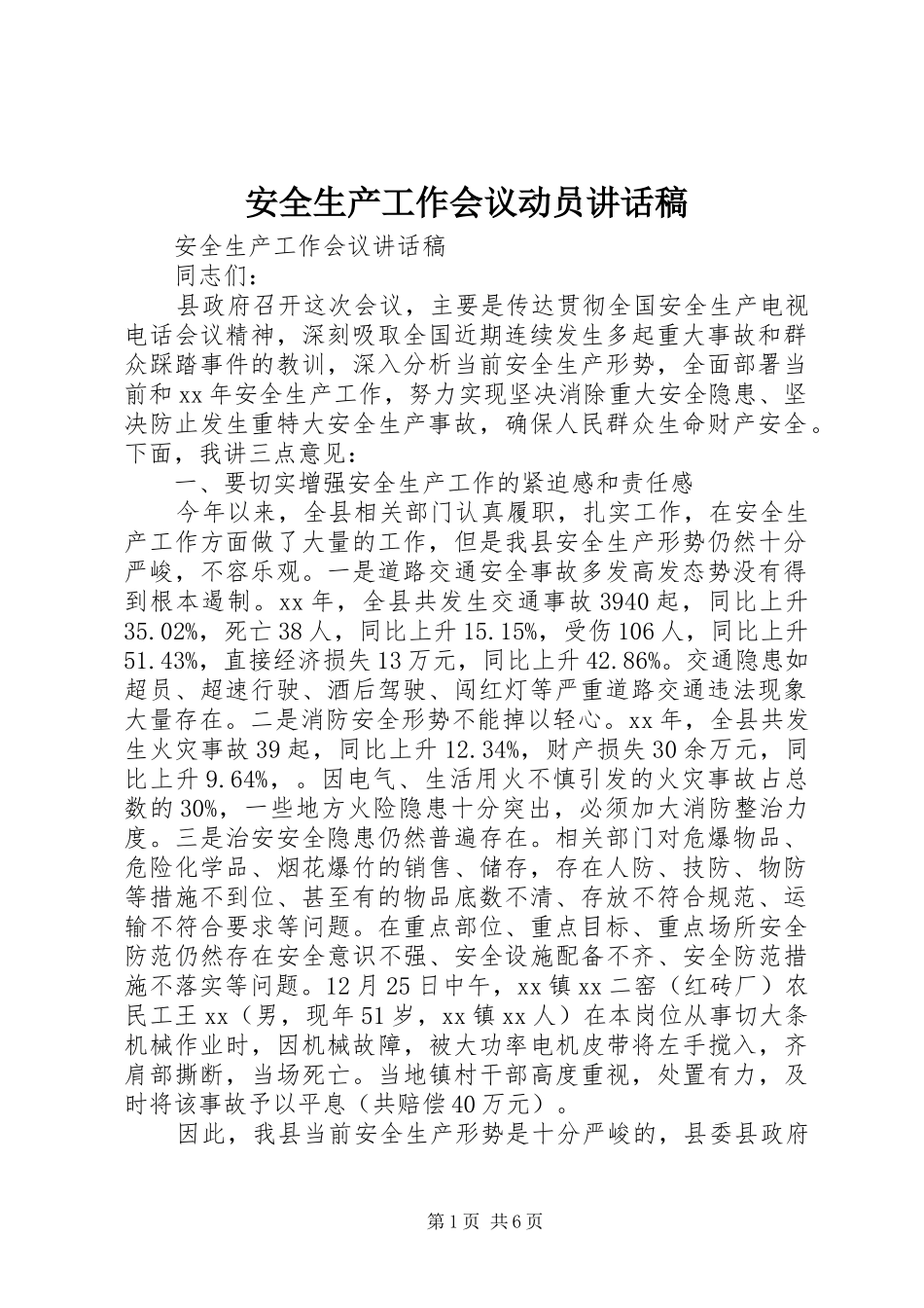 安全生产工作会议动员的的讲话稿_第1页