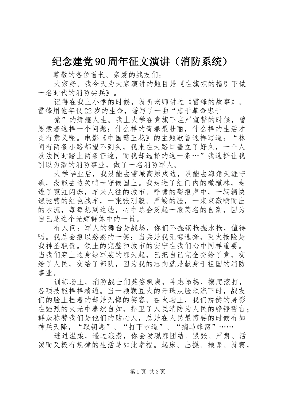 纪念建党90周年征文演讲稿（消防系统）_第1页