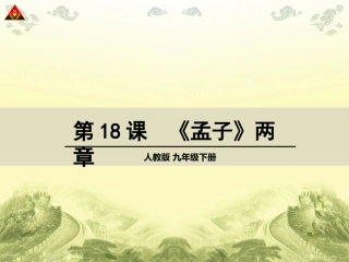 孟子两章课件